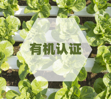 有機(jī)認(rèn)證/中國(guó)有機(jī)產(chǎn)品認(rèn)證