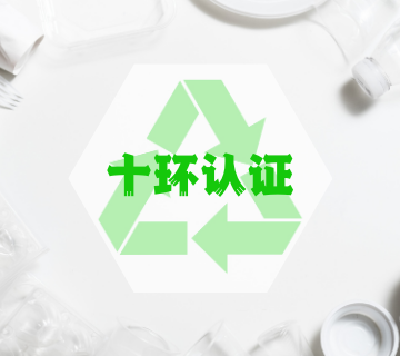 十環(huán)認(rèn)證/中國(guó)環(huán)境標(biāo)志認(rèn)證