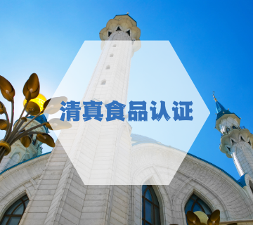 清真食品認(rèn)證