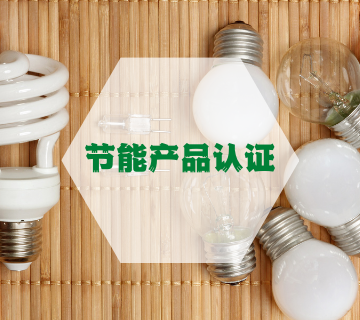 節(jié)能產(chǎn)品認(rèn)證