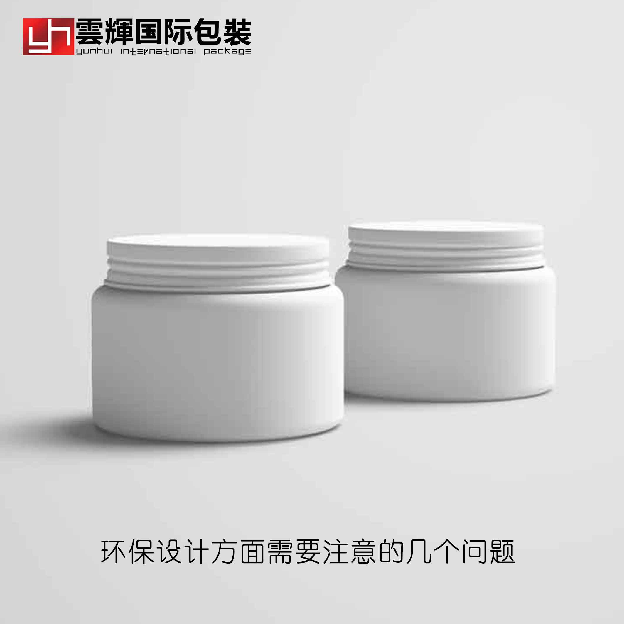 我國化妝品包裝現(xiàn)階段在環(huán)保設(shè)計(jì)方面需要注意的幾個問題