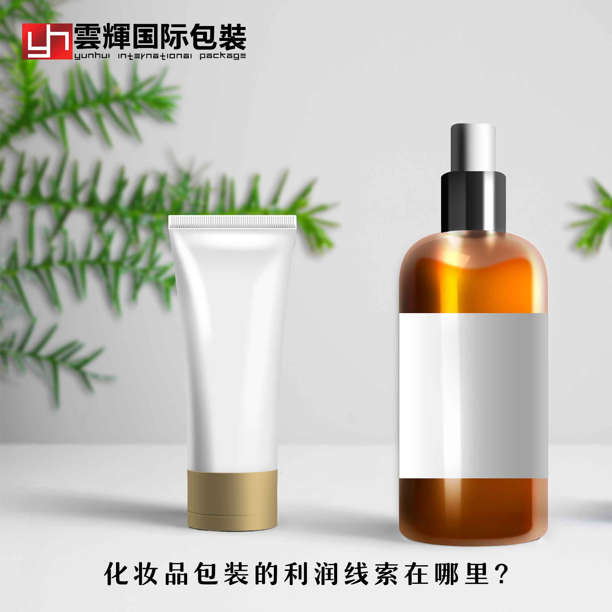 化妝品包裝的利潤線索在哪里？