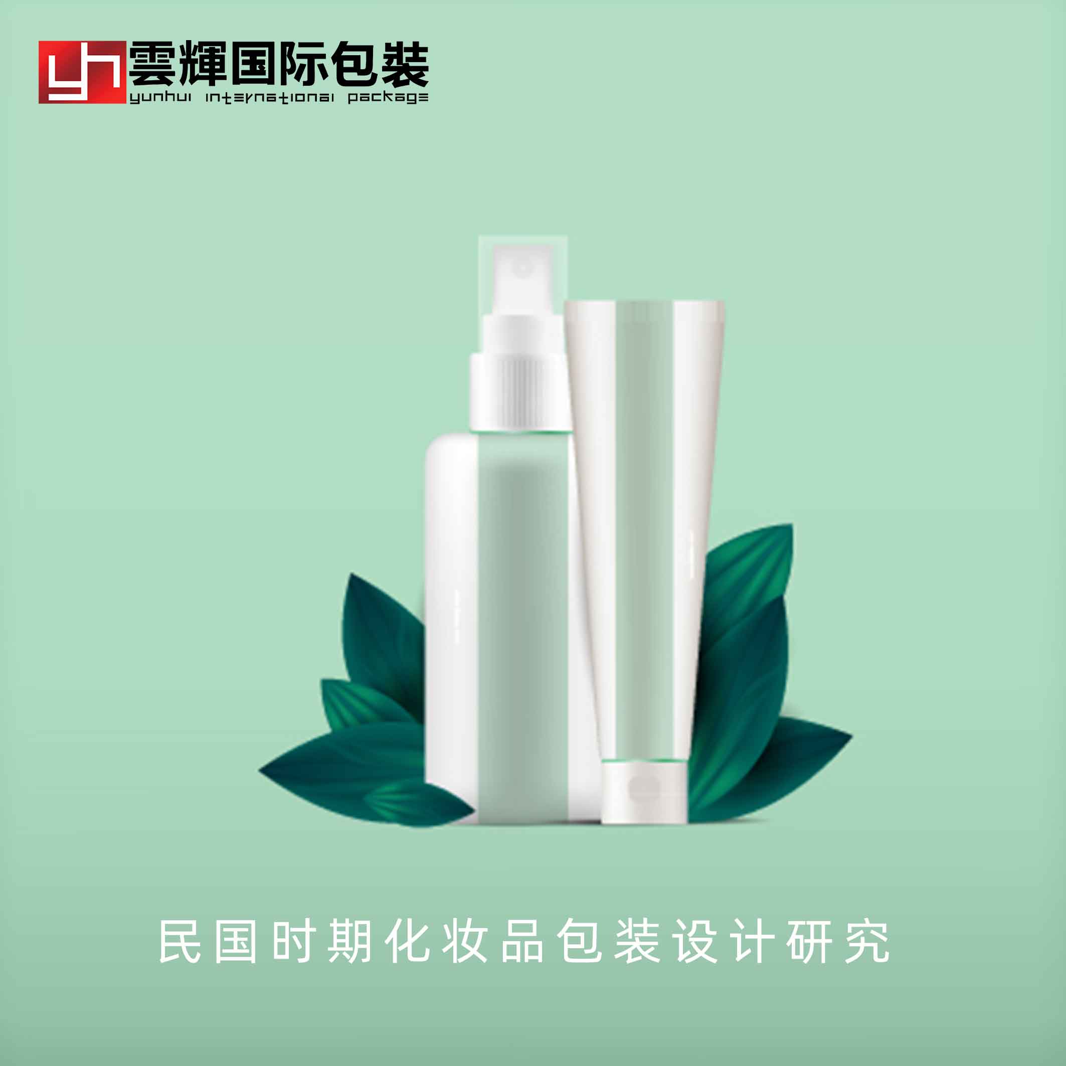 民國時期化妝品包裝設計研究