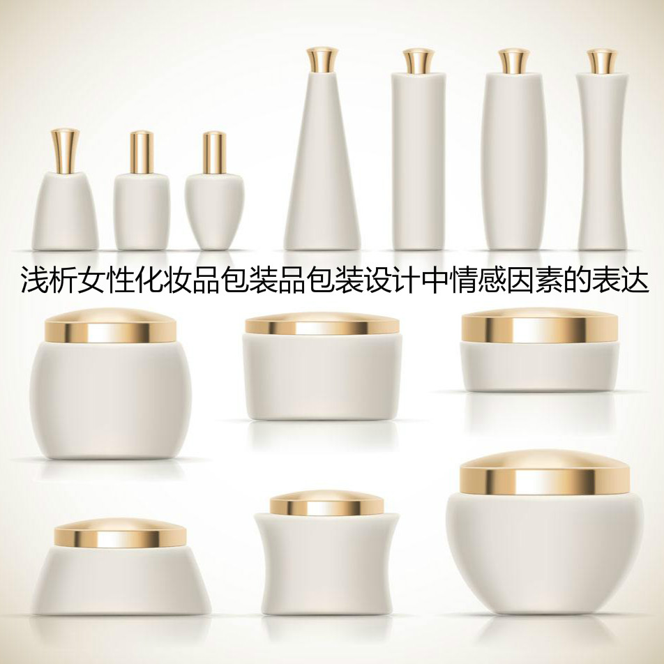 淺析女性化妝品包裝品包裝設(shè)計中情感因素的表達(dá)